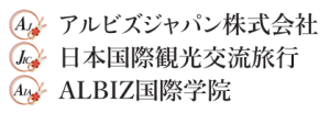 アルビズジャパン株式会社  日本国際観光交流旅行株式会社  ALBIZ国際学院