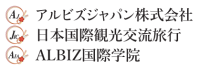 アルビズジャパン株式会社  日本国際観光交流旅行株式会社  ALBIZ国際学院